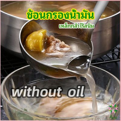 Ayla กระบวยสแตนเลสหนาอย่างดี คุณภาพดี กระบวยน้ำซุบ พร้อมจัดส่ง Spoon with oil filter