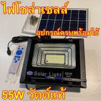 พร้อมใช้ ไฟโซล่าเซลล์ สปอร์ตไลท์ วัตต์แท้ 55W พลังงานแสงอาทิตย์ แผงโซล่า ไฟสนาม หลอดไฟประหยัดพลังงาน