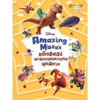 หนังสือ Disney Amazing Mazes แก๊งดิสนีย์ตะลุยเกม