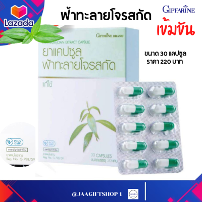 #ส่งฟรี #ฟ้าทะลายโจร สกัด #กิฟฟารีน สูตรใหม่ เข้มข้นกว่าเดิม 6 เท่า ใน 1 แคปซูล มีแอนโดรกราโฟไลด์ไม่น้อยกว่า 24 มก. เลขจดแจ้ง G 798/59#JAAGIFTSHOP 1