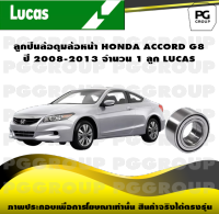 ลูกปืนล้อดุมล้อหน้า HONDA ACCORD G8 ปี 2008-2013 จำนวน 1 ลูก LUCAS