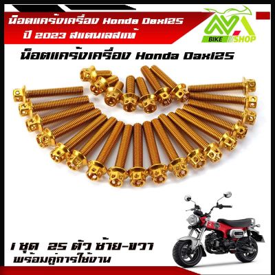 น็อตแคร้งเครื่อง Honda Dax125 DAX-125 DAX-125 ซ้าย-ขวา น็อตสแตนเลสแท้ หัวเฟือง หัวเจาะ 1ชุด 25ตัว