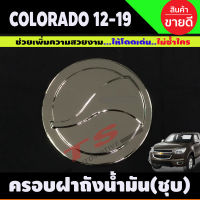 ครอบฝาถังน้ำมัน ชุบโครเมี่ยม รุ่น 4ประตู ตัวเตี้ย เชฟ เชฟโรเลต โคโรราโด Chev Chevrolet Colorado 2012 - 2020 ใส่ร่วมกันได้ทุกปี A