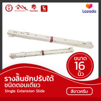 ลางลิ้นซักปรับได้ ชนิดตอนเดียว Single Extension Slide (16 นิ้ว)