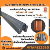 แปหลังคา สำเร็จรูป กันสนิม GI ความหนา0.55mm.(1ชุด ความยาว 2m.) จำนวนเลือกได้ สินค้าพร้อมส่งและรับประกัน