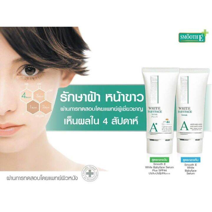 แพ็ค-3-smooth-e-anti-melasma-white-babyface-serum-7g-เซรั่มช่วยให้ผิวชุ่มชื้นจากวิตามินอีธรรมชาติ