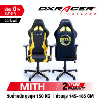 [รับประกันสินค้า 2 ปี] เก้าอี้ DXRacer MiTH Limited Edition เก้าอี้เกมมิ่ง เก้าอี้สำนักงาน ของแท้ 100% จัดส่งจากในไทย