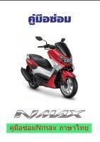 คู่มือซ่อม Yamaha N-max  ภาษาไทย  ( เป็นไฟล์  PDF ใส่ Flash Drive )