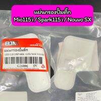 แผ่นกรองปั๊มติ๊ก แผ่นกรองน้ำมันเชื้อเพลิง Mio115i / Spark115i / Nouvo SX เกรด A