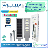 WELLUX โคมไฟถนนโซล่าเซลล์ เวลลักซ์ แผงโมโน มี 3 ขนาดให้เลือก  300W 400W 500W  ชิปLUMI+แบตBYD  สว่างยันเช้า  มีรีโมทควบคุม  รุ่น ORBIT SERIES รับประกัน 1ปี