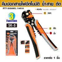 PUMPKIN คีมปอกสายไฟอัตโนมัติ รุ่น PTT-205AWS 14618 คีมปอกสายไฟ ย้ำสาย ตัด ที่ปอกสายไฟ ระบบ 3ฟังก์ชั่น คีม ที่ปอกไฟ