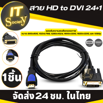 Adapter สาย HD to DVI 24+1 ใช้งานได้ 2 ทิศทาง สาย HD ไปเป็น DVI  สำหรับ TV, DVD Xbox360, PS4 ทีวี Projector สาย DVI 24+1 to HD สายอะแดปเตอร์ เฮชดีเอ็มไอ to DVI 24+1 สายCable เคเบิ้ล