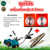 เครื่องตัดหญ้า 2จังหวะ ชุดโปรเครื่องตัดหญ้า แรมเพจ แถมฟรีใบตัด 2ใบ สายสะพายลายสก็อต 1คู่ เครื่องตัดหญ้าแรงๆ แต่ราคาเบา ลดราคาถูกที่สุด