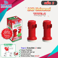 Universal LNB 2 ขั้ว หัวรับสัญญาณ infosat รุ่น TRUE-2 ใหม่ล่าสุด ต่อได้ 2 กล่อง สำหรับจาน KU-Band ทุกสี รับได้ทุกช่องความถี่ รองรับไทยคม 8 ใช้กับกล่องดาวเทียมได้ทุกยี่ห้อ