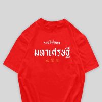 【New】เสื้อยืดสกรีน  มหาเศรษฐี  เนื้อผ้าCotton 100%   มีครบไซส์ พร้อมส่ง!!!