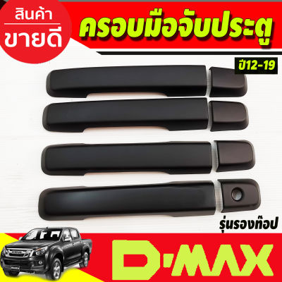 ครอบมือจับ ครอบมือเปิดประตู รุ่นรองท๊อป สีดำด้าน ดีแม็ค ISUZU DMAX D-MAX ปี 2012 2013 2014 2015 2016 2017 2018 2019