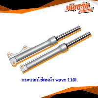 SR กระบอกโช๊คหน้า WAVE110i กระบอกโช๊ค wave110i พร้อมใช้ รุ่นดิสเบรกหน้า สำหรับ เวฟ110i (ปี2009-2018),CZi,เวฟ125i ปลาวาฬ(2012-2018)