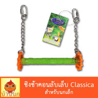 Classica ชิงช้านก ขนาดเล็ก ของเล่นนก คอนลับเล็บ เลิฟเบิร์ด ฟอพัส ค๊อกคาเทล