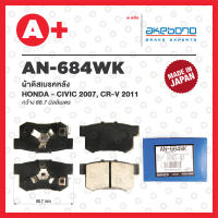 AN-684WK AKEBONO ผ้าดิสเบรค หลัง HONDA CIVIC ปี 2007, CR-V ปี 2011