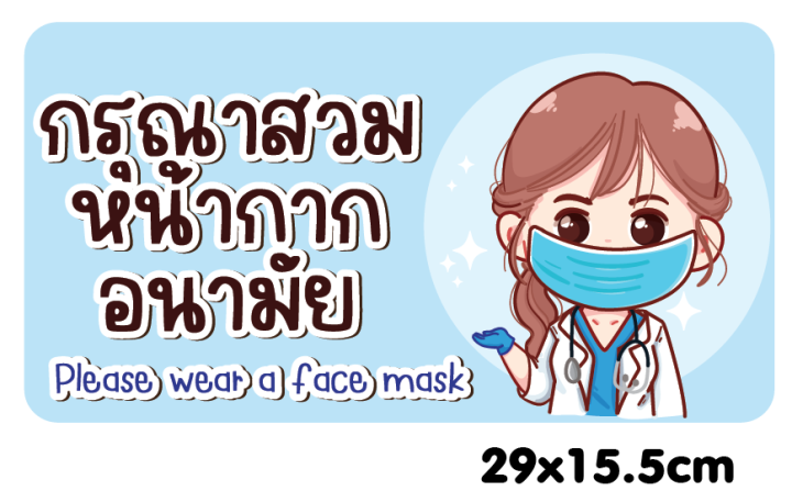 sticker-covid-สติ๊กเกอร์ติดผนัง-ป้ายเตือน-ป้ายข้อความ-กรุณาสวมหน้ากากอนามัย-29x15-5cm-ดวงละ-25-บาท-กันน้ำ-สีสดทนนาน-งานpvc-aprinting