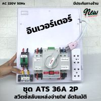 ชุด ATS Automatic transfer switch 2P 63A สวิทช์สลับแหล่งจ่ายไฟอัตโนมัติ ระบบโซล่าเซลล์ พลังงานทดแทน ATS Automatic