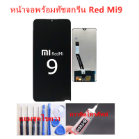 หน้าจอ Xiaomi Redmi 9 แถมชุดไขควงกับกาวติดหน้าจอ