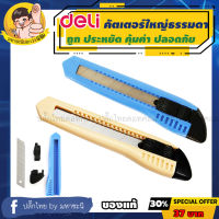 ???SALE SALE Deli Cutter DL2003 คัตเตอร์ใหญ่รุ่นประหยัด อันดับ 1 ในจีน ราคาถูก?? คัทเตอร์ cutter  ใบมีดคัตเตอร์ มีด กรรไกร อุปกรณ์ช่วยตัด อุปกรณ์ออฟฟิศ อุปกรณ์งาานช่าง อุปกรณ์สำนักงาน