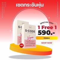 ?โปร1แถม1? Swane เซ็ทกระชับหุ่น S-code ตัวช่วยคุมหิว โคตรลด เร่งเผาผลาญไขมัน 4 เท่า คุมหิว อิ่มนาน