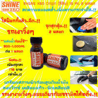 ?ไอเทมรถทุกสี?น้ำยาเตรียมผิวก่อนลูบดินน้ำมันล้างรถ ขัดสีรถ เคลือบสี เคลือบแก้ว Shine X60 Origin(สีส้ม)ไม่ใช่แชมพูล้างรถ15mlX2