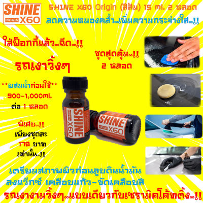 🔥ไอเทมรถทุกสี🔥น้ำยาเตรียมผิวก่อนลูบดินน้ำมันล้างรถ ขัดสีรถ เคลือบสี เคลือบแก้ว Shine X60 Origin(สีส้ม)ไม่ใช่แชมพูล้างรถ15mlX2