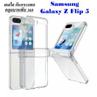 เคสใส Samsung Z Flip 5/Z Flip5/zflip5 เคสกันกระแทก กันกล้อง คลุมบานพับ 360 ไม่ลื่นมือ พร้อมส่ง