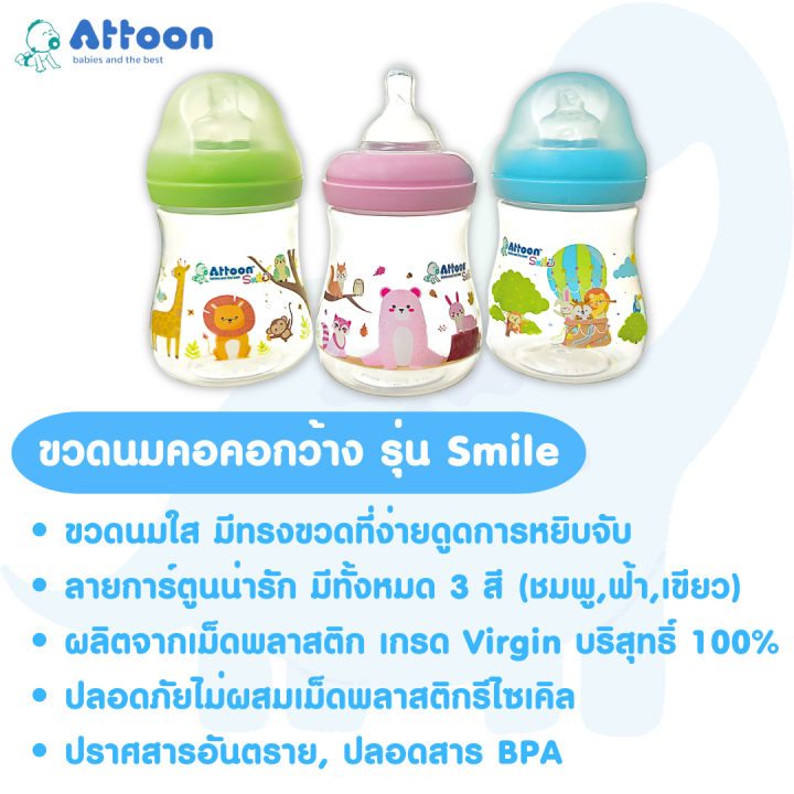 ขวดนมคอกว้าง-attoon-smile-4-8-ออนซ์-ขวดนม-ขวดนมเด็ก-จุกนมคอกว้าง-ขวดนมแรกเกิด