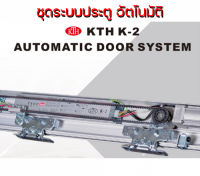 ชุดระบบประตูอัตโนมัติ KTH รุ่น K2 แบบบานคู่