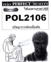 ชีทราม ชุดเจาะเกราะ POL2106 ปรัชญาการเมืองเบื้องต้น #Perfect