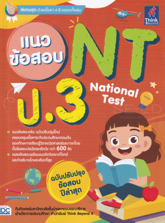 bundanjai-หนังสือคู่มือเรียนสอบ-แนวข้อสอบ-nt-national-test-ป-3
