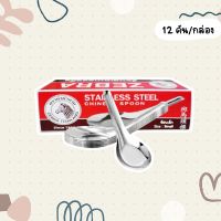 ช้อนสเตนเลส ช้อนสั้นสเตนเลส ขนาด 4.2 ซม.ตราหัวม้าลาย 12 คัน (1โหล) ช้อนจีน Stainless steel Chinese spoon