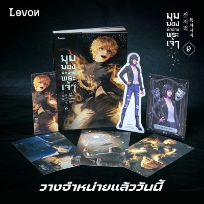 มุมมองนักอ่านพระเจ้า เล่ม 9