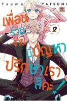 (ZEN) เพื่อนร่วมงานมีปัญหา ปรึกษาเราสิคะ เล่ม 1-2