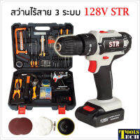 STR สว่านไร้สาย 3 ระบบ 128V พร้อมกระเป๋าอุปกรณ์ช่างชุดใหญ่ สำหรับงานขันน็อตสกรู เจาะเหล็ก ไม้ ปูน สว่านแบต