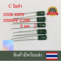 คาปาซิเตอร์ 100V 222K 2200PF 2.2NF Kค่าความผิดพลาด+-10% ไมล่า capacitor ตัวเก็บประจุ ชนิดไมล่าร์ (Mylar Capacitor)สินค้ามีพร้อมส่ง สอบถามข้อมูลเพิ่มเติมทางแชท.