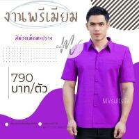 เสื้อผ้าไทยชาย เสื้อซาฟารีชาย เสื้อผ้าไหมชาย คอปกเชิ้ต สีม่วงเม็ดมะปราง มีของพร้อมส่ง ใส่ทำงาน งานแต่ง งานบวช รับประกัน!! สีไม่ตก MVsuitsil