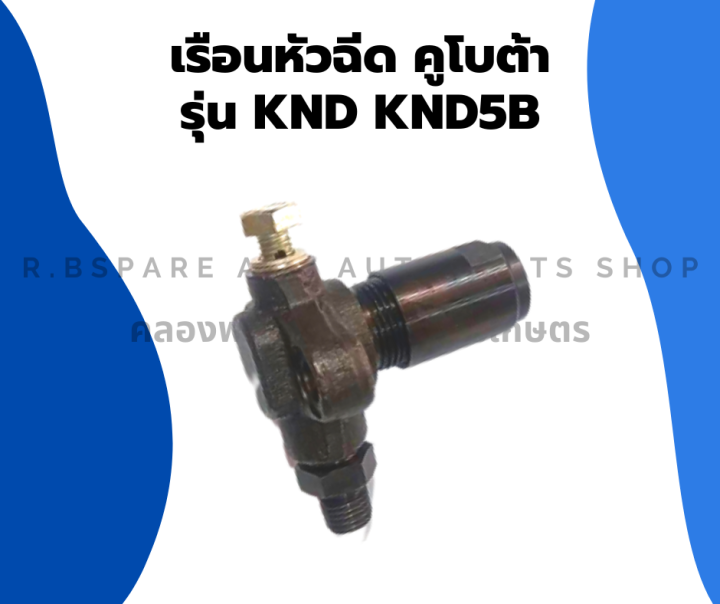 เรือนหัวฉีด-คูโบต้า-รุ่น-knd-knd5b-เรือนหัวฉีดคูโบต้า-เรือนหัวฉีดknd-เรือนหัวฉีดknd5b-หัวฉีดknd-หัวฉีดknd5b