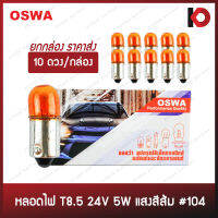 (10 ดวง/กล่อง) หลอดไฟรถยนต์ หลอดไฟ 104 ขนาด 24V 5W สีส้ม ยี่ห้อ OSWA