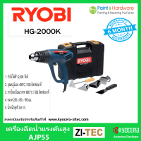 RYOBI เครื่องเป่าลมร้อน เครื่องเป่าลม เรียวบิ รุ่น HG-2000K 2000W HEAT GUN พร้อมอุปกรณ์เสริม