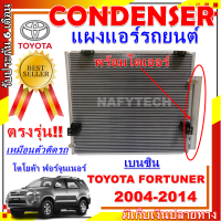 โปรลดราคาสุดคุ้มม!! แผงแอร์ โตโยต้า ฟอร์จูนเนอร์ ปี 2004-2014 เครื่องเบนซิน Condenser Toyota Fortuner 2004-2014 (Benzene) การันตีคุณภาพ!!!