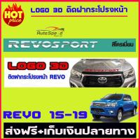 โลโก้ติดฝากระโปรงสีโครเมี่ยม Toyota Revo โตโยต้า รีโว่ 3D นูน TOYOTA REVO 2015-2019 REVO ROCCO