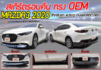 MAZDA3 2020 4ประตู สเกิร์ตรอบคัน รอบคัน ทรงศูนย์ พลาสติกABS (ไม่ได้ทำสี)