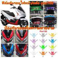 honda pcx150 ฟิล์มกันรอยไฟหน้า/หลัง ป้องกันรอย ลบรอยขีดข่วน เพิ่มความสวยงาม