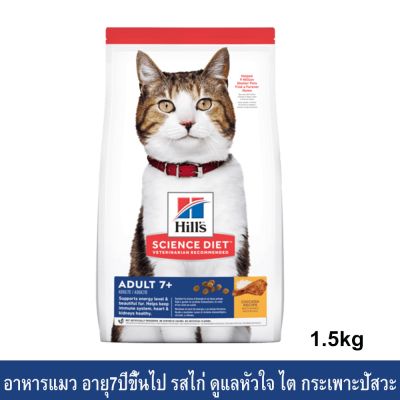 อาหารแมว Hills Science Diet Adult 7+ รสไก่ ขนาด 1.5กก.Hills Science Diet Adult 7+ Chicken Recipe Cat Food 1.5Kg