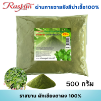 ผักเชียงดาผง 100%  500 , 1000 กรัม |ผ่านการฉายรังสีฆ่าเชื้อ| Rasyan ราสยาน เชียงดา ผง● ช่วยทำให้เจริญอาหาร ● แก้ไอ ขับเสมหะ ● ขับปัสสาวะ